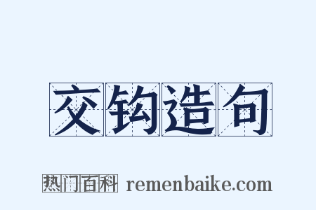 交钩造句是什么意思的图片
